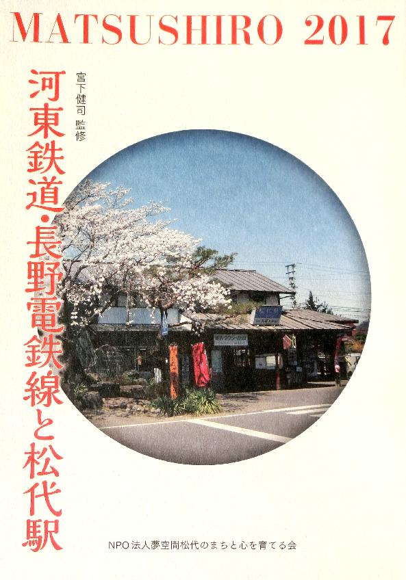冊子「河東鉄道・長野電鉄線と松代駅」を刊行いたしました