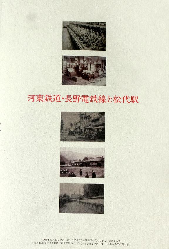 冊子「河東鉄道・長野電鉄線と松代駅」を刊行いたしました